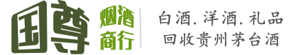 太子河区国尊烟酒商行